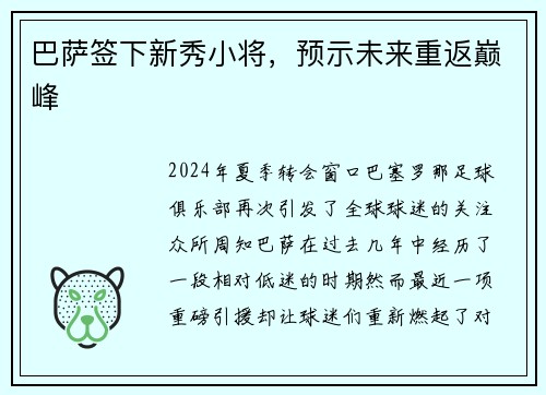 巴萨签下新秀小将，预示未来重返巅峰