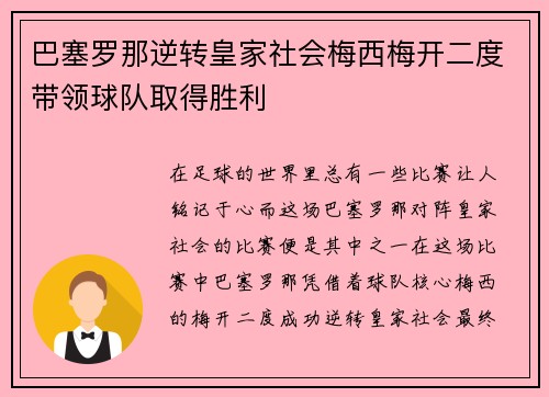 巴塞罗那逆转皇家社会梅西梅开二度带领球队取得胜利