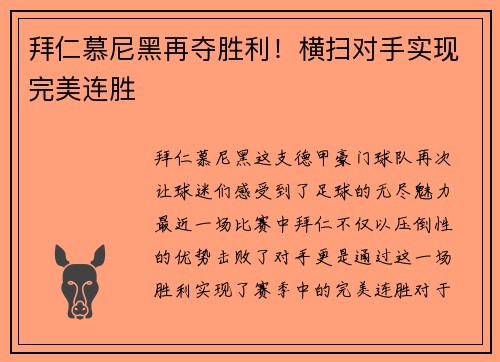 拜仁慕尼黑再夺胜利！横扫对手实现完美连胜