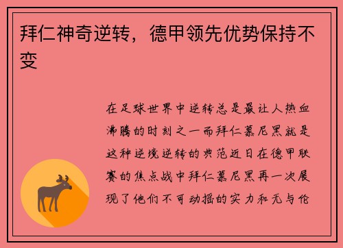 拜仁神奇逆转，德甲领先优势保持不变