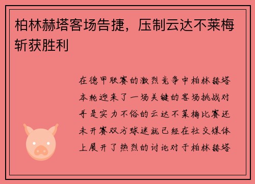 柏林赫塔客场告捷，压制云达不莱梅斩获胜利