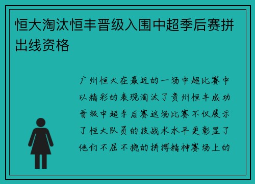 恒大淘汰恒丰晋级入围中超季后赛拼出线资格