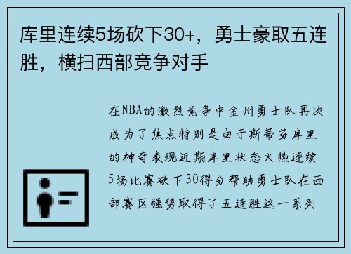 库里连续5场砍下30+，勇士豪取五连胜，横扫西部竞争对手