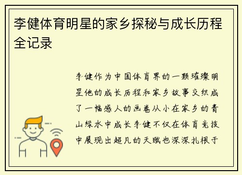 李健体育明星的家乡探秘与成长历程全记录