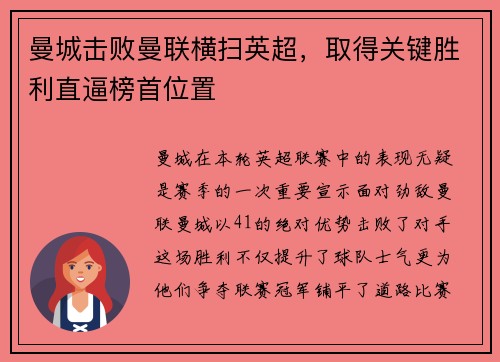 曼城击败曼联横扫英超，取得关键胜利直逼榜首位置