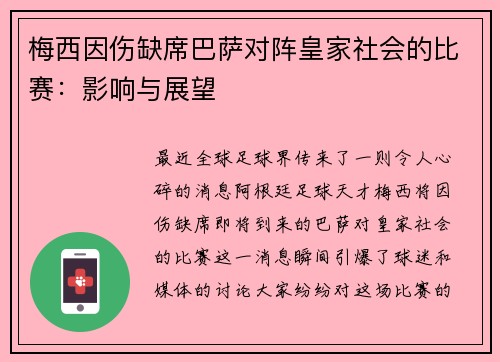 梅西因伤缺席巴萨对阵皇家社会的比赛：影响与展望