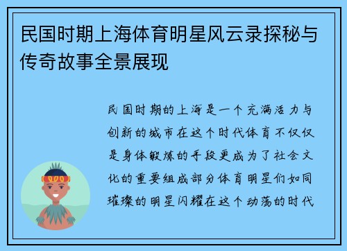 民国时期上海体育明星风云录探秘与传奇故事全景展现