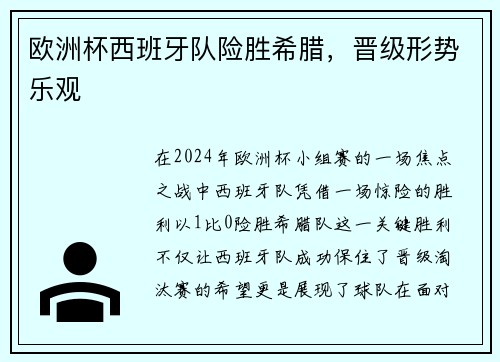 欧洲杯西班牙队险胜希腊，晋级形势乐观
