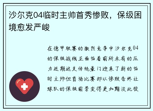 沙尔克04临时主帅首秀惨败，保级困境愈发严峻