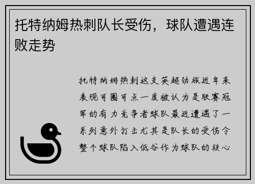 托特纳姆热刺队长受伤，球队遭遇连败走势