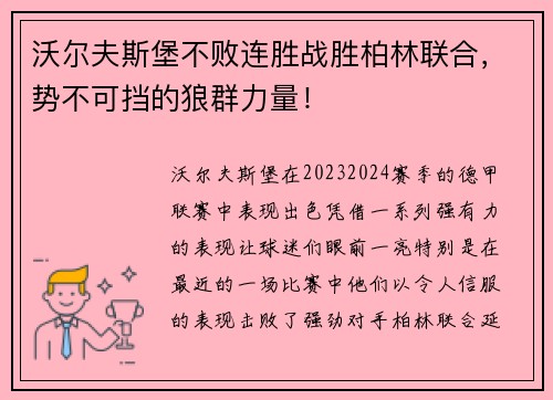 沃尔夫斯堡不败连胜战胜柏林联合，势不可挡的狼群力量！