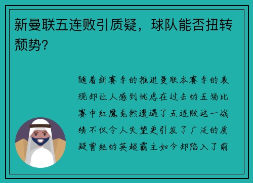 新曼联五连败引质疑，球队能否扭转颓势？