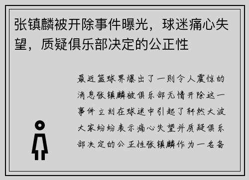 张镇麟被开除事件曝光，球迷痛心失望，质疑俱乐部决定的公正性