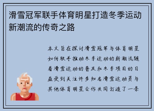 滑雪冠军联手体育明星打造冬季运动新潮流的传奇之路