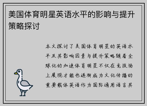 美国体育明星英语水平的影响与提升策略探讨