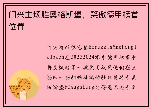 门兴主场胜奥格斯堡，笑傲德甲榜首位置