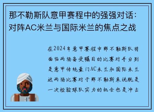 那不勒斯队意甲赛程中的强强对话：对阵AC米兰与国际米兰的焦点之战