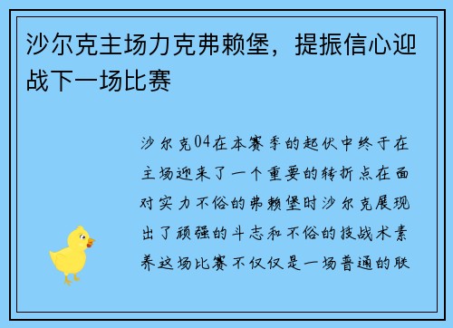 沙尔克主场力克弗赖堡，提振信心迎战下一场比赛