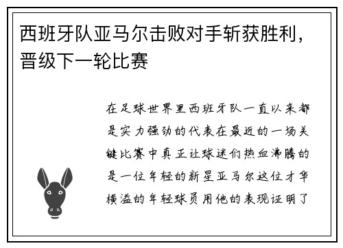 西班牙队亚马尔击败对手斩获胜利，晋级下一轮比赛
