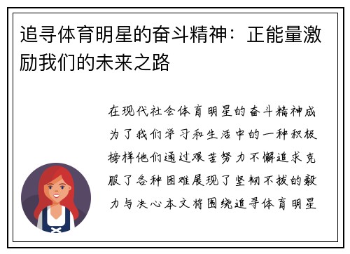 追寻体育明星的奋斗精神：正能量激励我们的未来之路