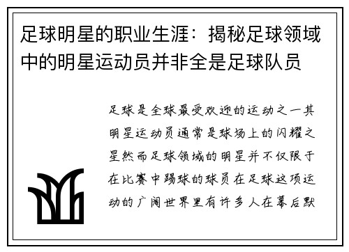 足球明星的职业生涯：揭秘足球领域中的明星运动员并非全是足球队员