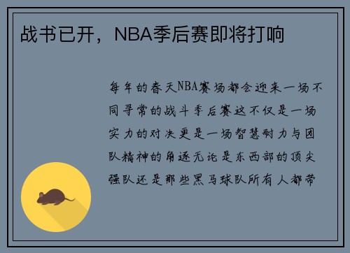 战书已开，NBA季后赛即将打响