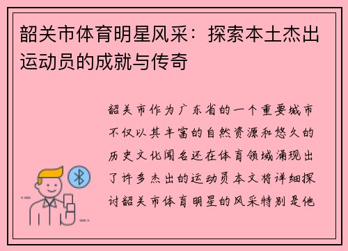 韶关市体育明星风采：探索本土杰出运动员的成就与传奇