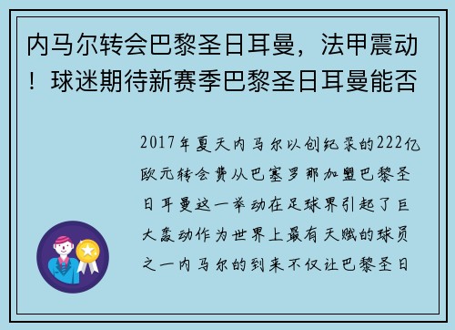 内马尔转会巴黎圣日耳曼，法甲震动！球迷期待新赛季巴黎圣日耳曼能否称王