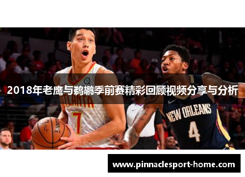 2018年老鹰与鹈鹕季前赛精彩回顾视频分享与分析