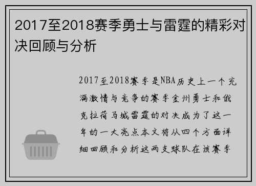 2017至2018赛季勇士与雷霆的精彩对决回顾与分析