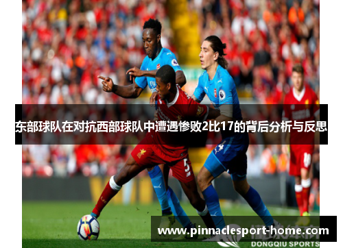 东部球队在对抗西部球队中遭遇惨败2比17的背后分析与反思