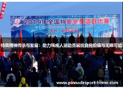特奥精神传承与发展：助力残疾人运动员展现自我价值与无限可能