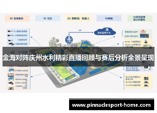 金海对阵庆州水利精彩直播回顾与赛后分析全景呈现