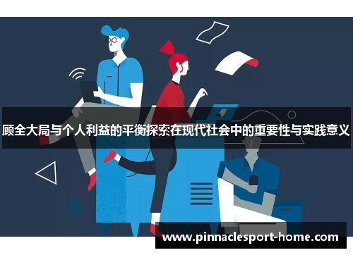 顾全大局与个人利益的平衡探索在现代社会中的重要性与实践意义